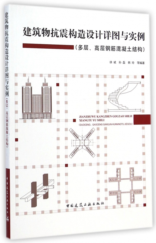 建筑物抗震构造设计详图与实例(多层高层钢筋混凝土结构)