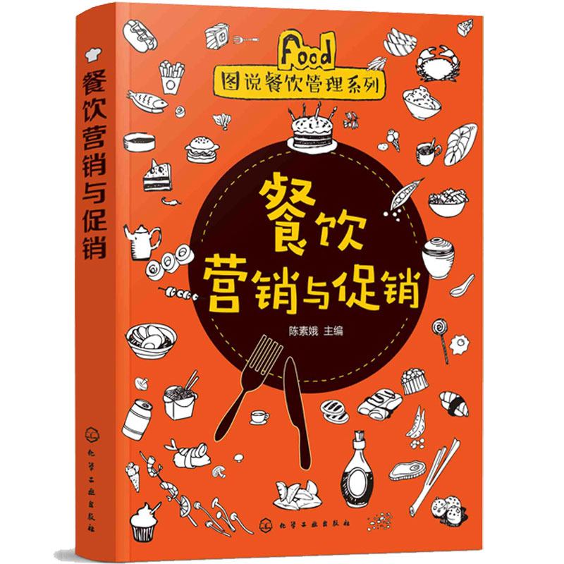 包邮 餐饮营销与促销 餐饮企业网络营销 广告营销 节假日营销 品牌营