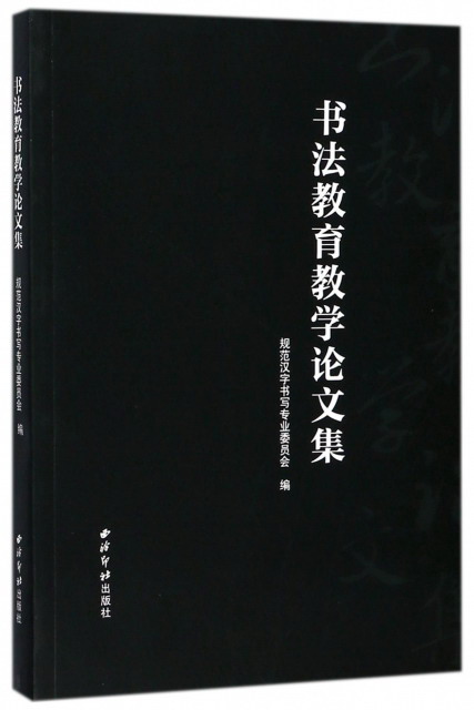 书法教育教学论文集