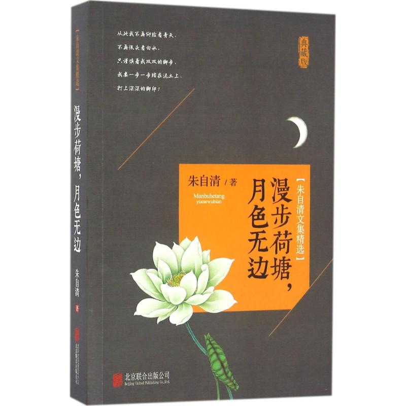 朱自清文集精选(典藏版)漫步荷塘,月色无边