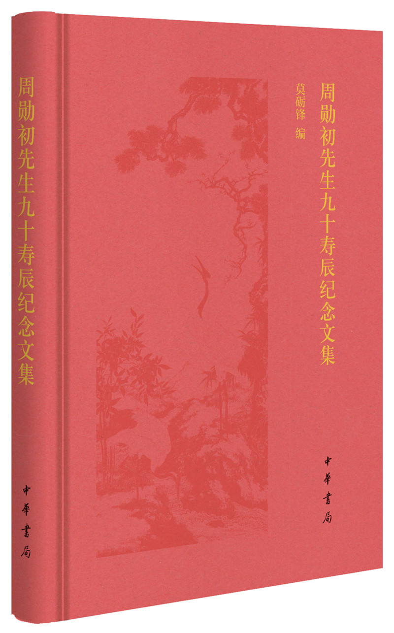 周勋初先生九十寿辰纪念文集