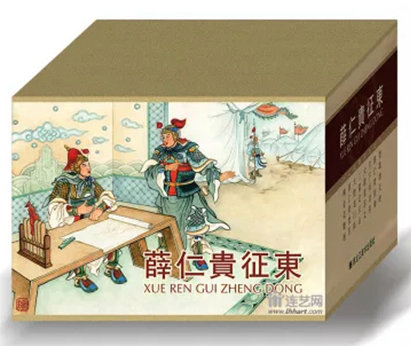 薛仁贵征东(50K精装全套8册)连环画小