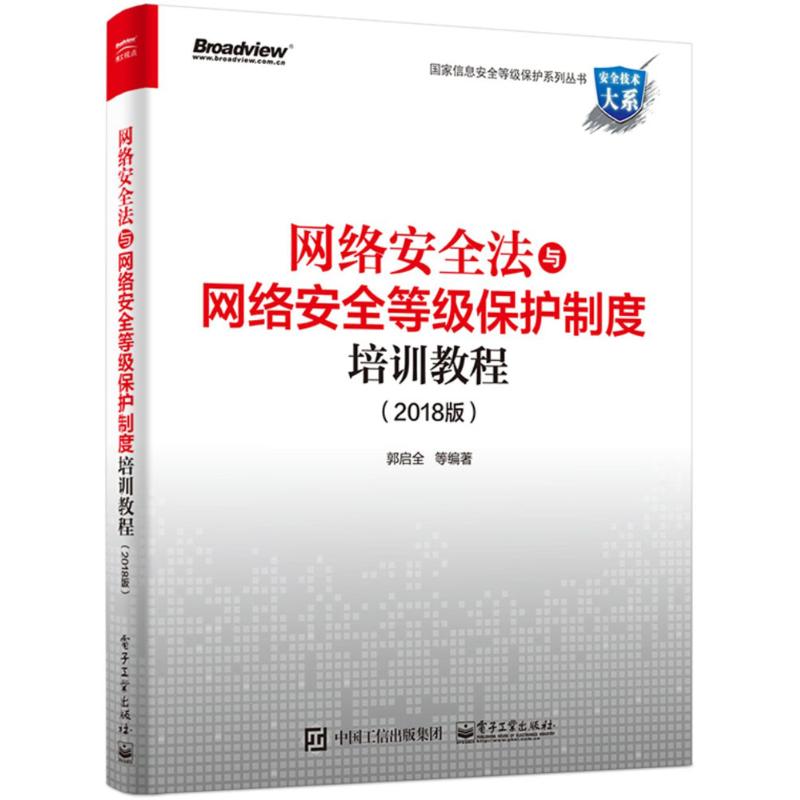 网络安全法与网络安全等级保护制度培训教程(2018版)
