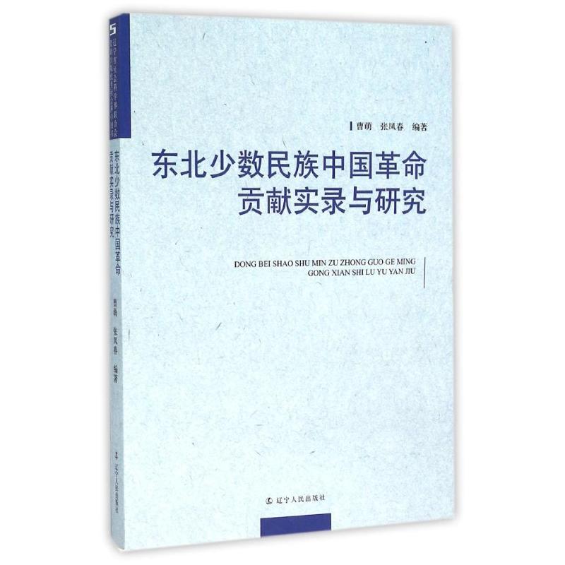 东北少数民族中国革命贡献实录与研究