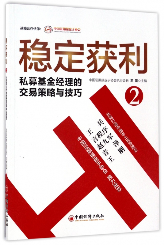 稳定获利(2私募基金经理的交易策略与技巧)