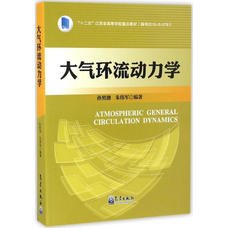 大气环流动力学
