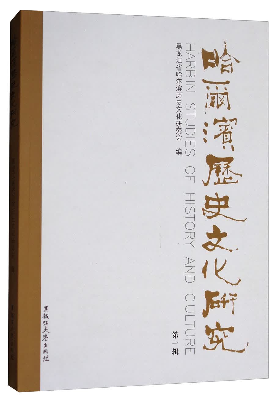 哈尔滨历史文化研究（第一辑）