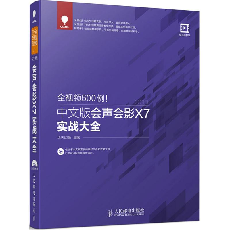 全视频600例!中文版会声会影X7实战大全