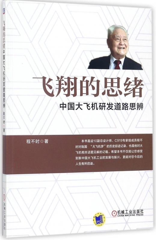 飞翔的思绪(中国大飞机研发道路思辨)
