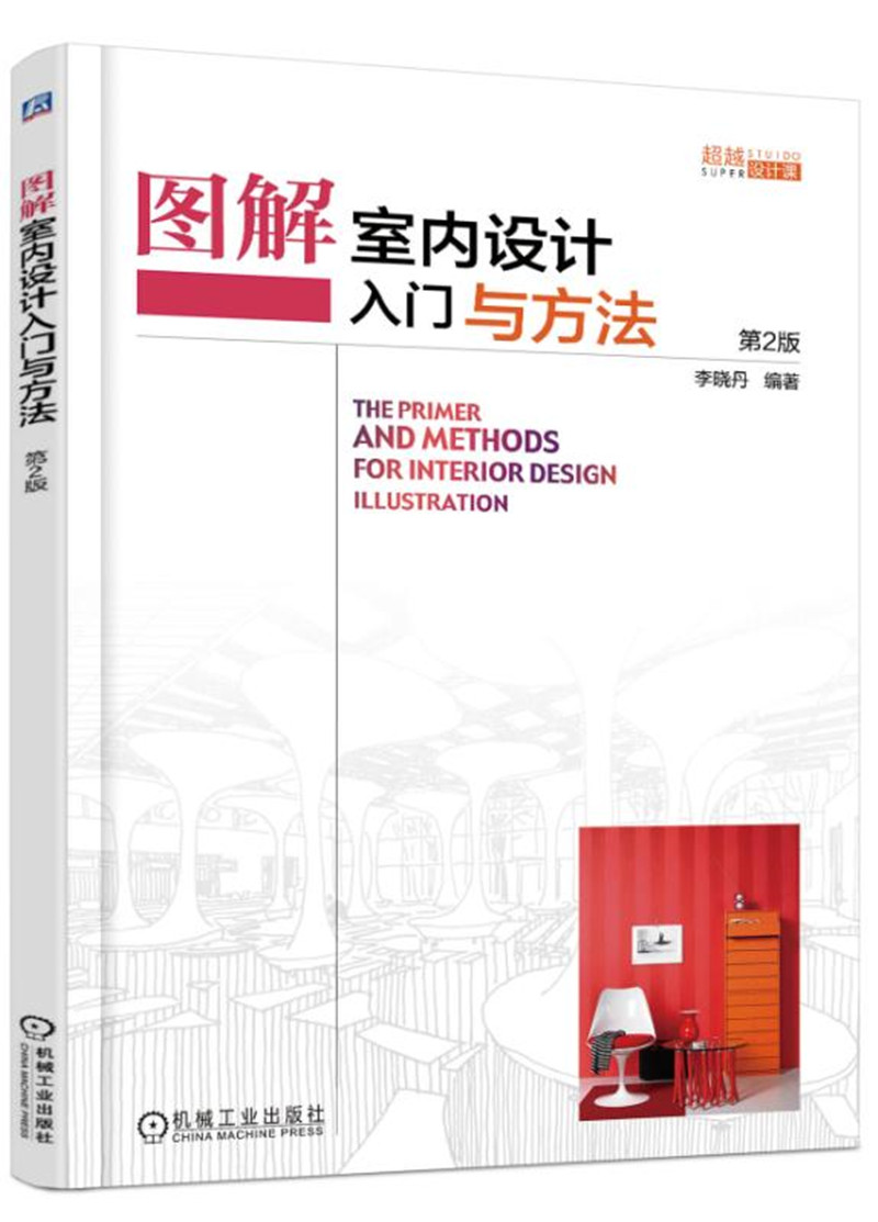 图解室内设计入门与方法