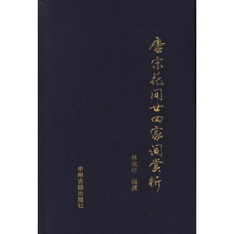 唐宋花间二十四家词赏析