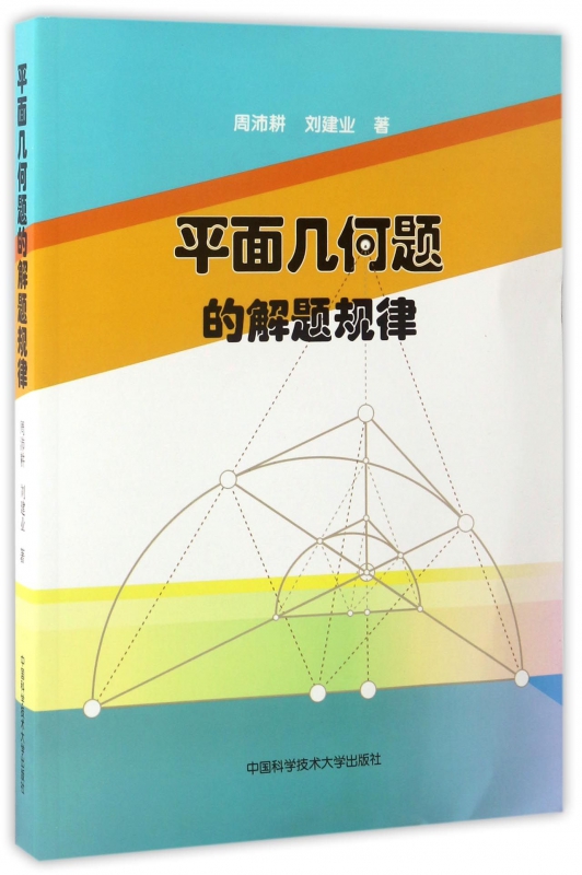平面几何题的解题规律