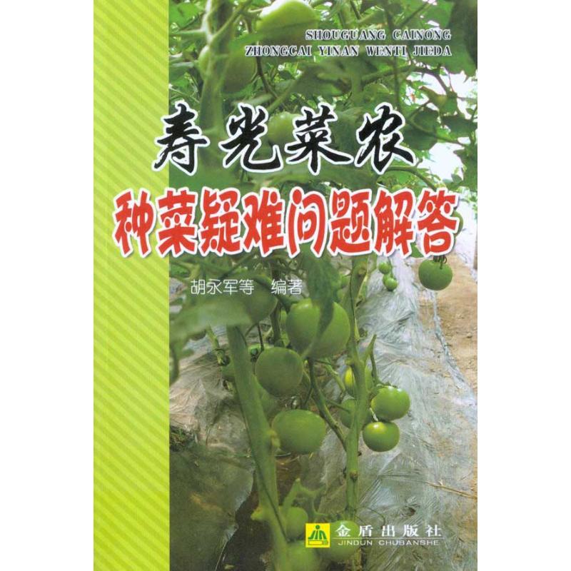寿光菜农种菜疑难问题解答