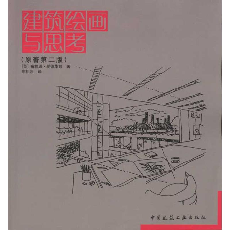 建筑绘画与思考
