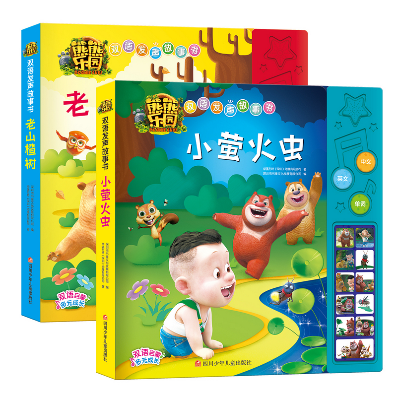 熊熊乐园双语发声故事书（套装共2册）