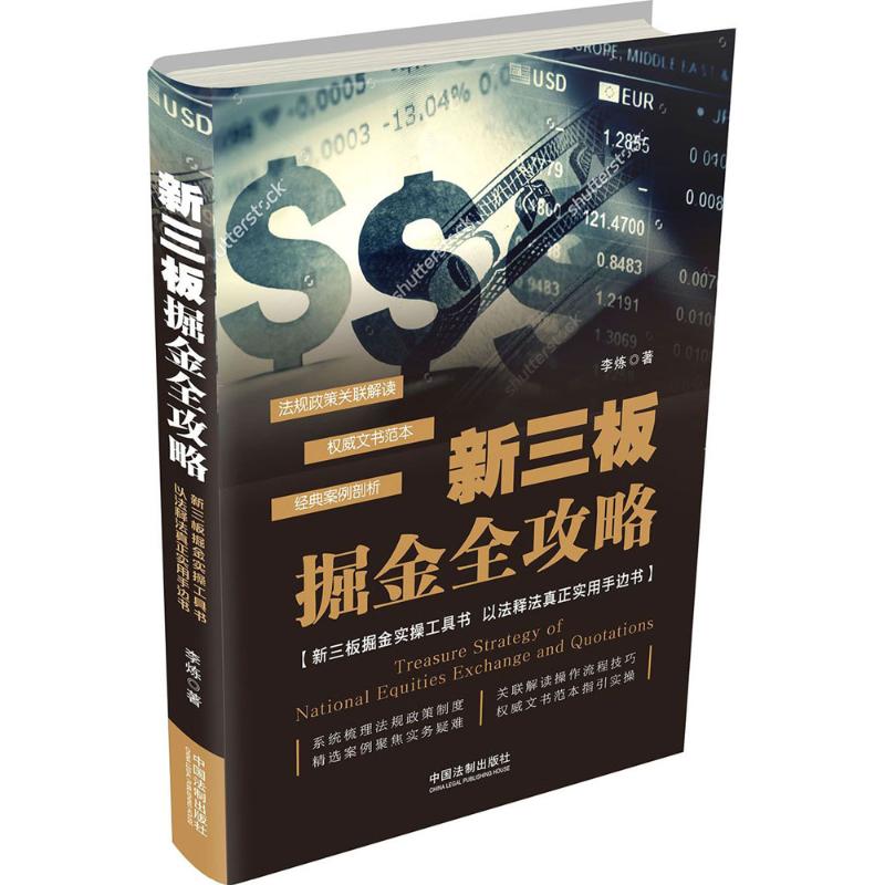 新三板掘金全攻略