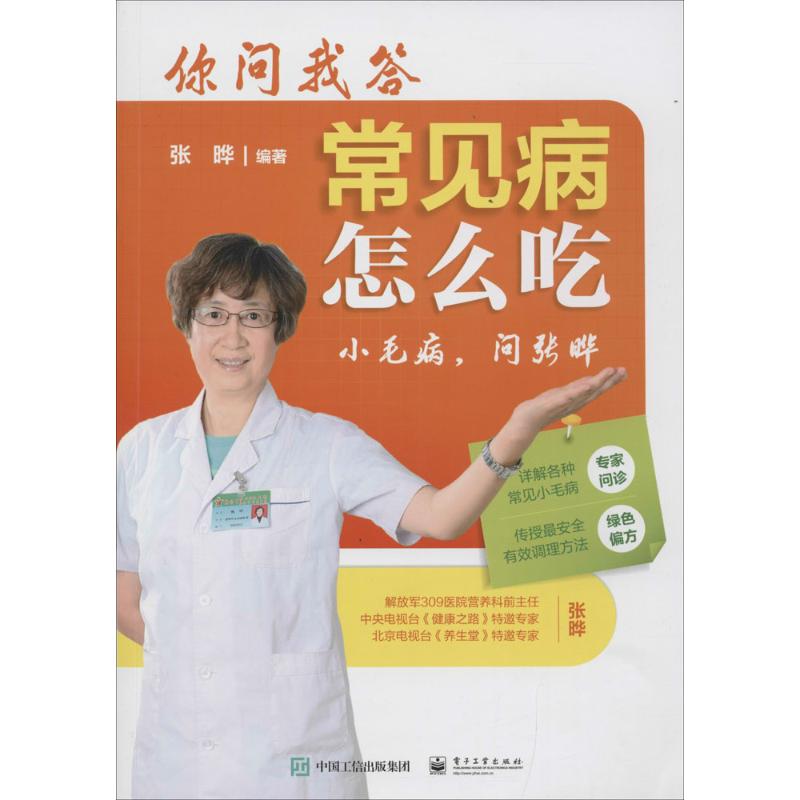 你问我答,常见病怎么吃