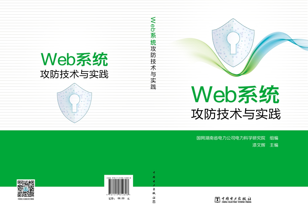 Web系统攻防技术与实践详情图