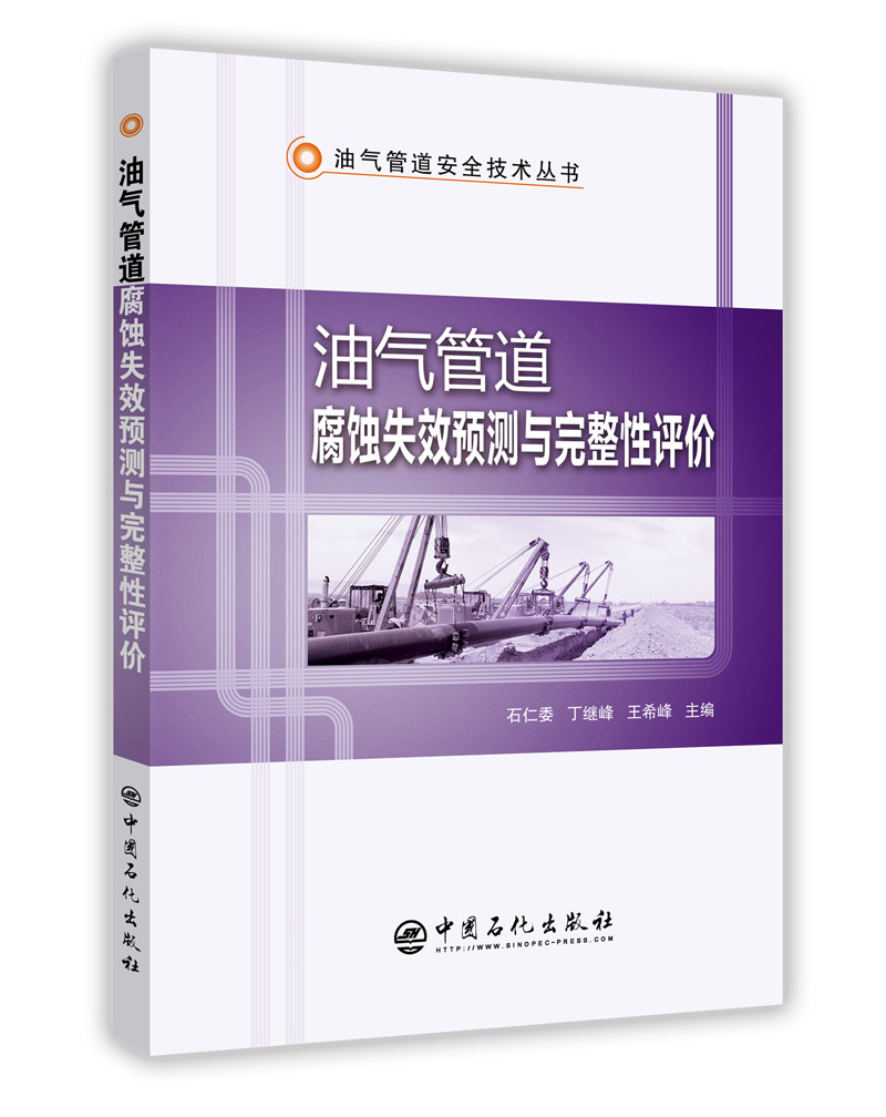 油气管道腐蚀失效预测与完整性评价