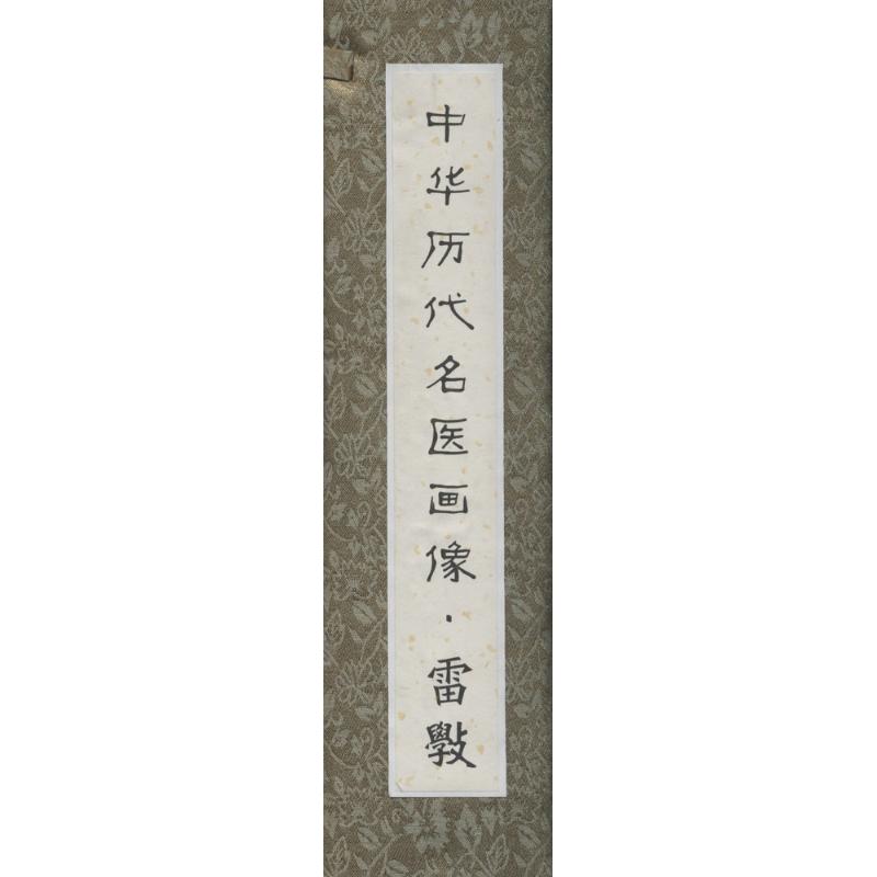 中华历代名医画像(卷轴版)雷斅