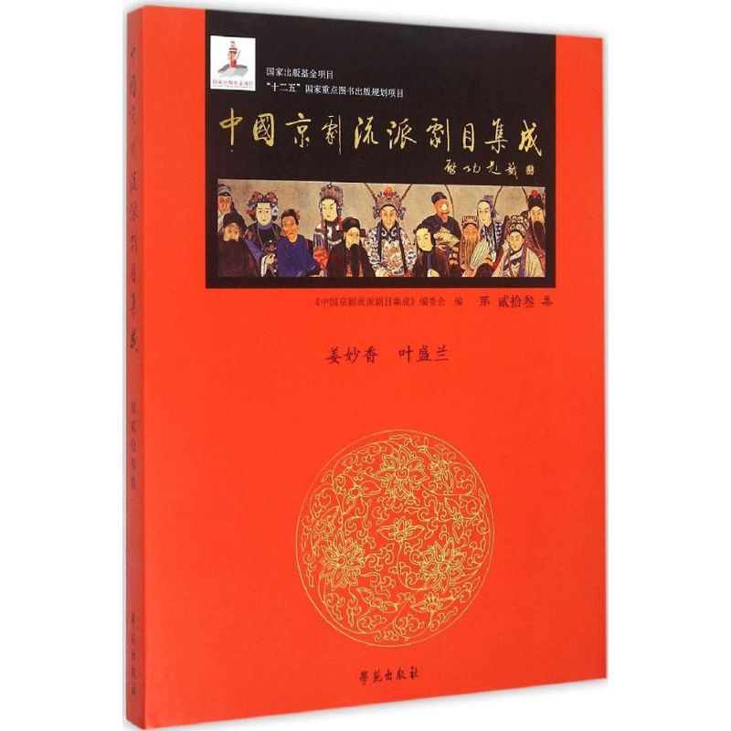 中国京剧流派剧目集成第23集