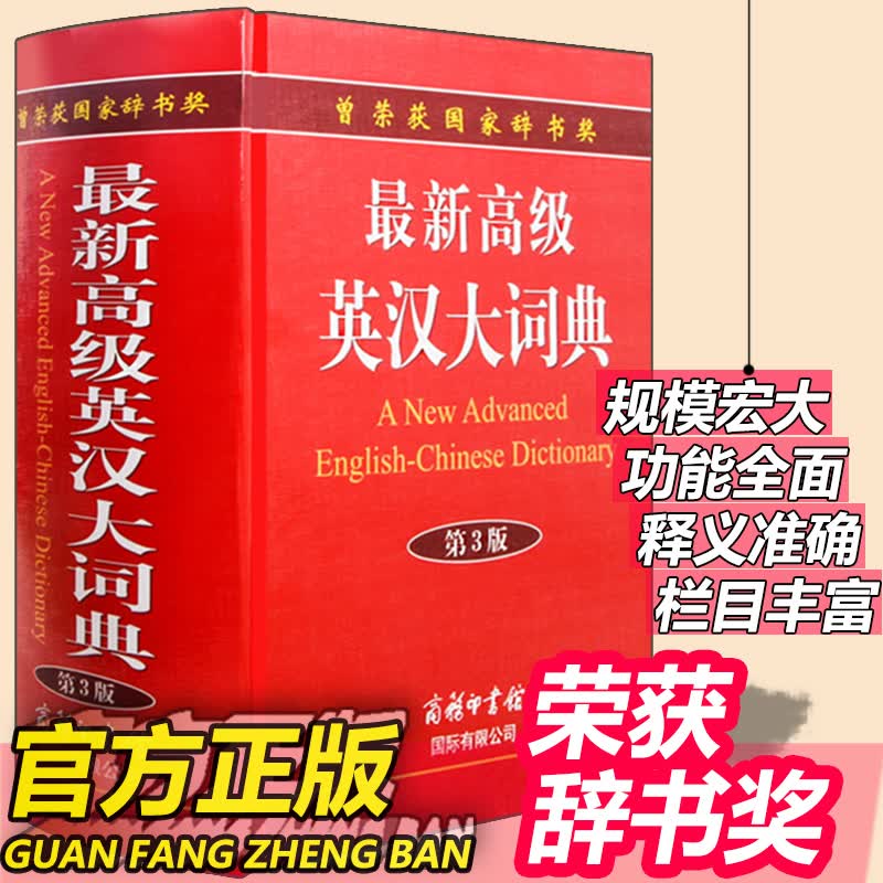 【正版授权现货包邮】高级英汉大词典第3版汉英双语大字本英语工具书