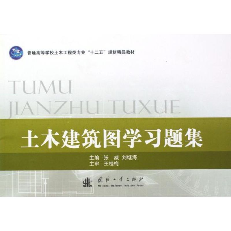 土木建筑图学习题集 