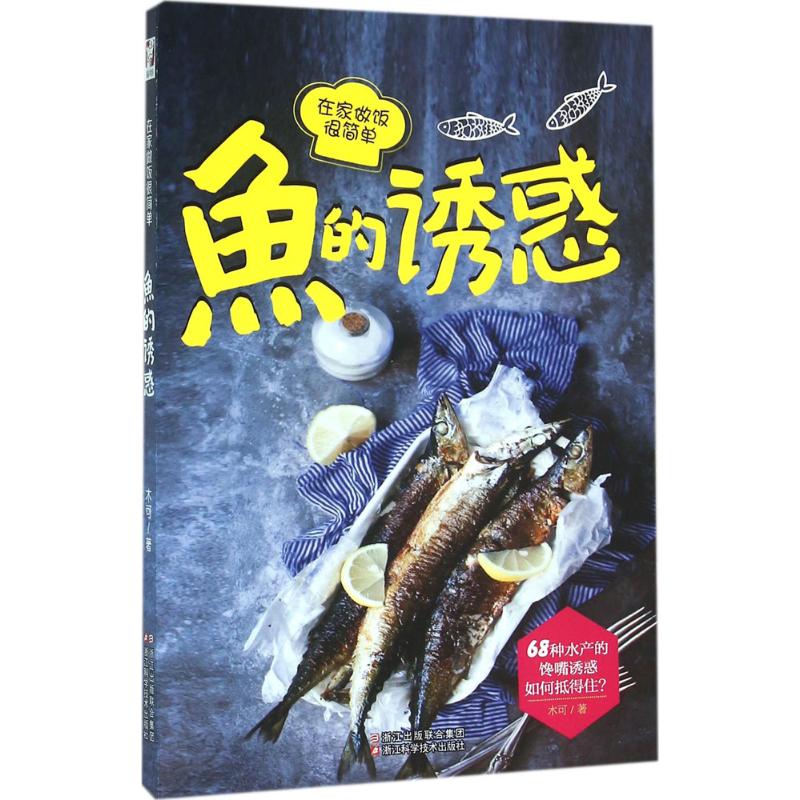 鱼的诱惑