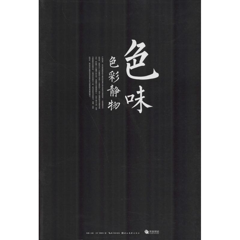 色味