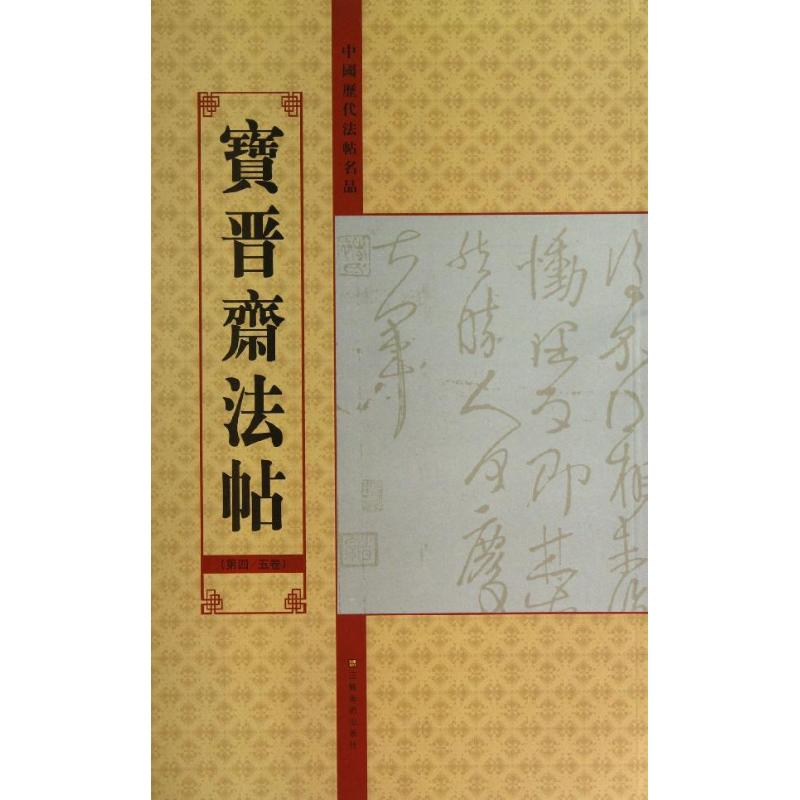 宝晋斋法帖(4-5)