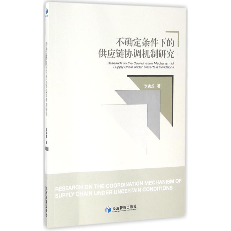 不确定条件下的供应链协调机制研究