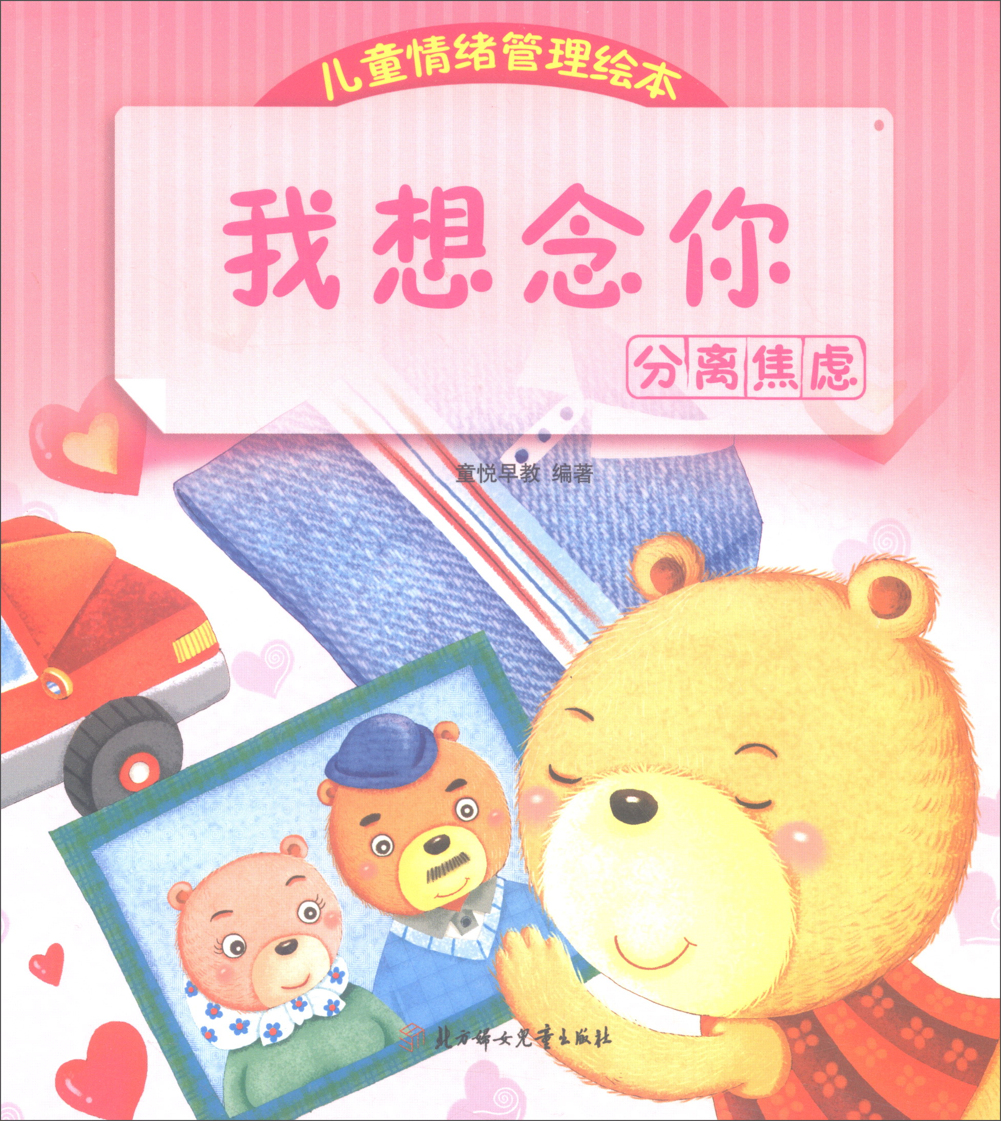 情绪管理绘本我想念你:分离焦虑