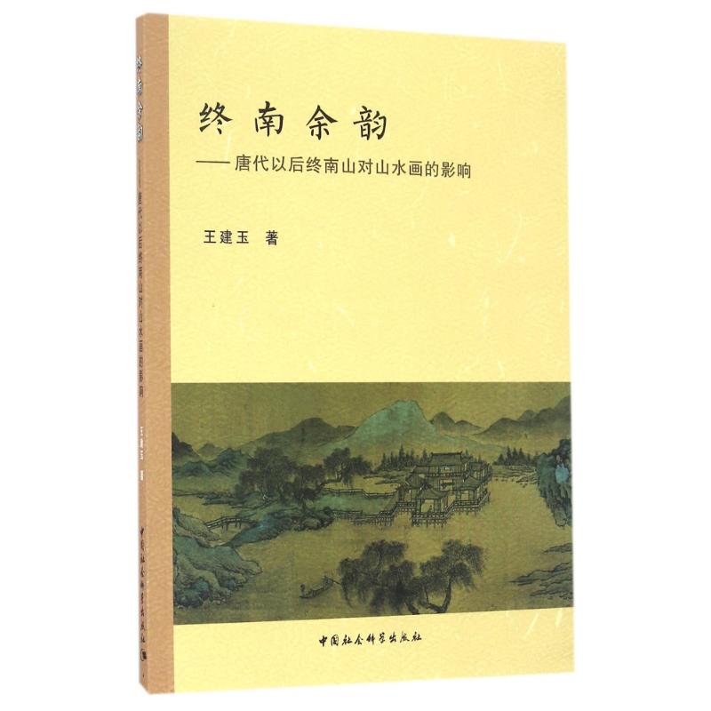 终南余韵/唐代以后终南山对山水画的影响