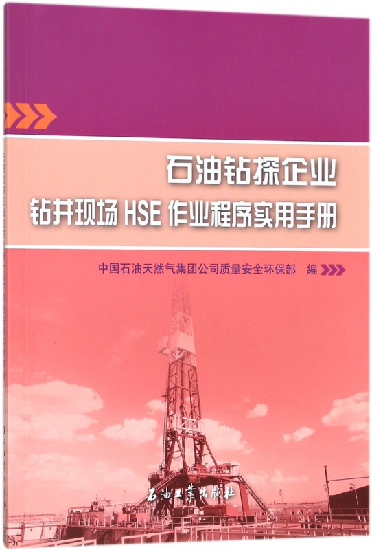 石油钻探企业钻井现场HSE作业程序实用手册