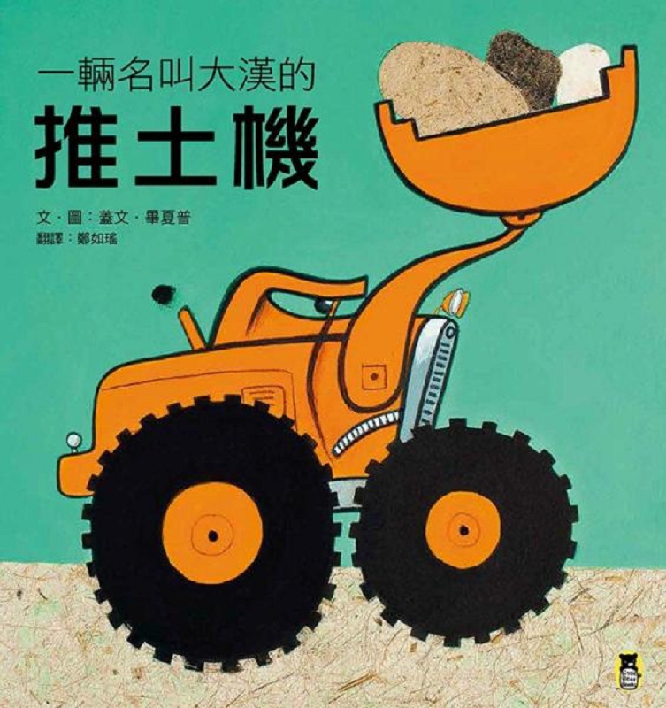 精选图画书:一辆名叫大汉的推土机 港台原版 盖毕夏普 小熊出版