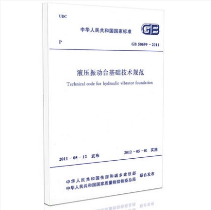 GB 50699-2011 液压振动台基础技术规范 pdf格式下载