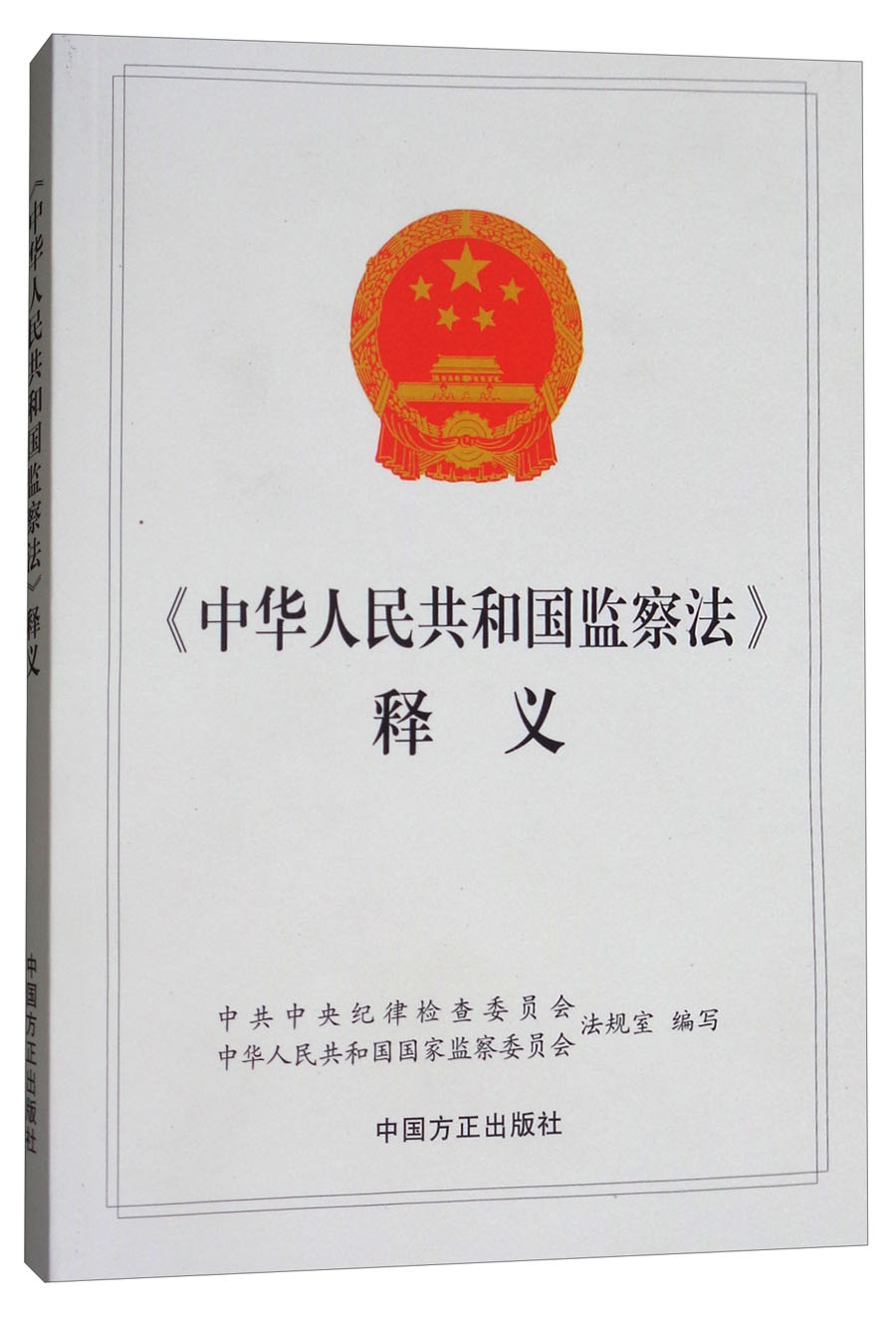 中华人民共和国监察法释义