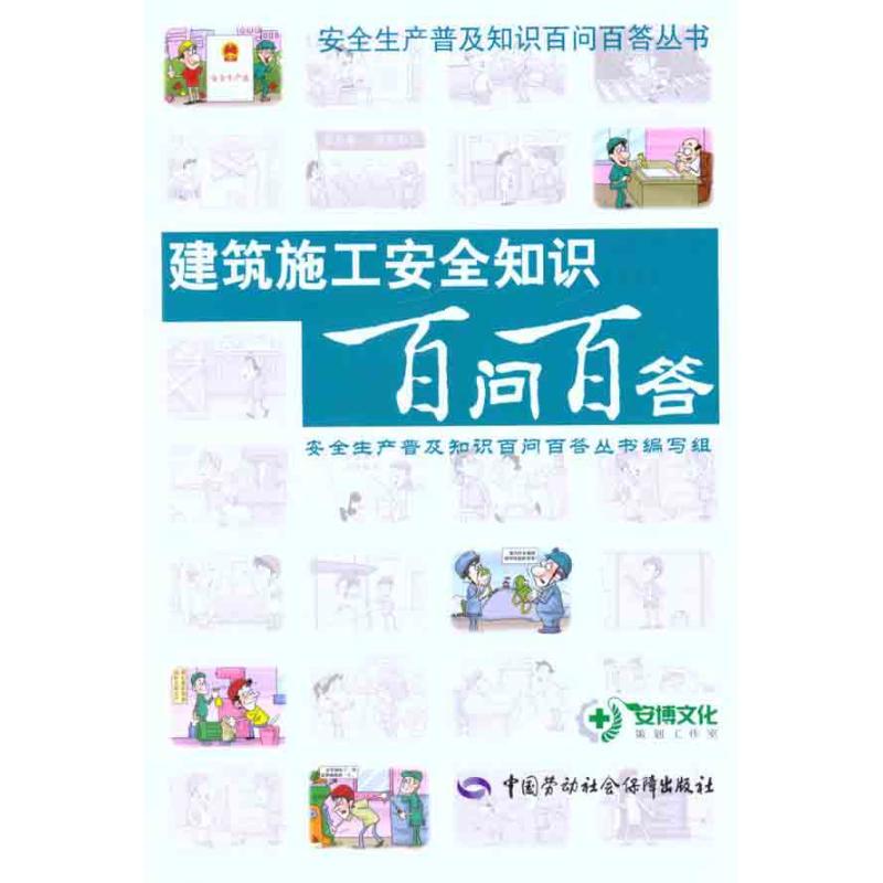 建筑施工安全知识百问百答