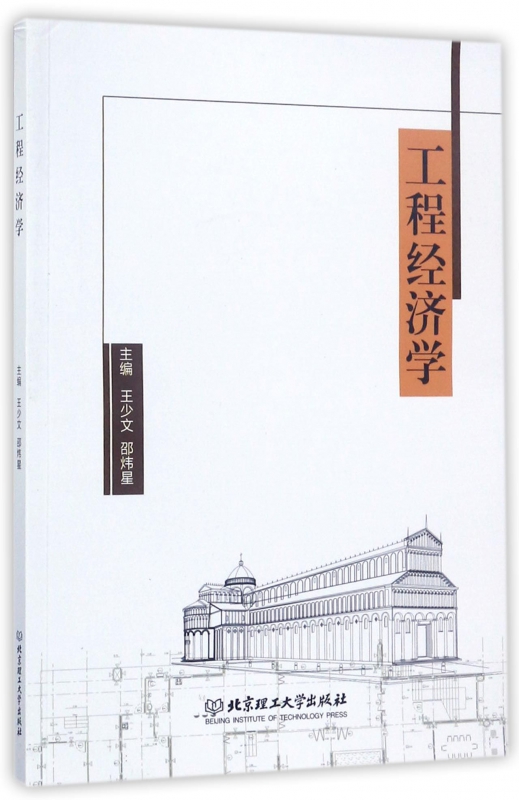 工程经济学