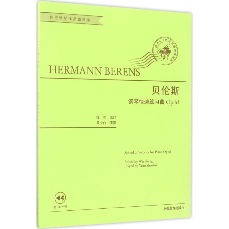 贝伦斯钢琴快速练习曲作品61
