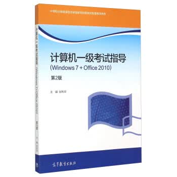 计算机一级考试指导（Windows7+Office2010）（第2版） 张利华 高等教育出版社