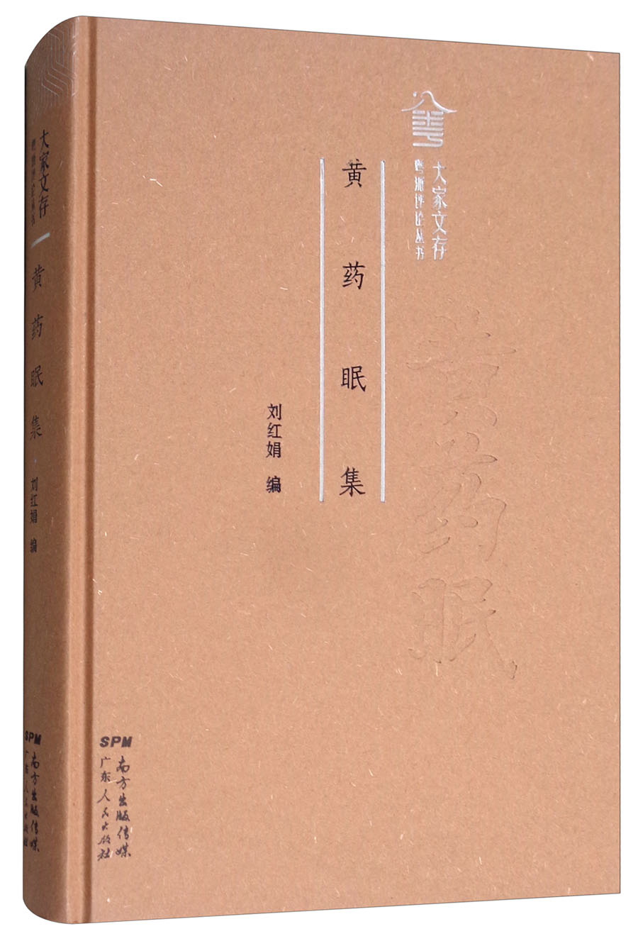 黄药眠集/粤派评论丛书
