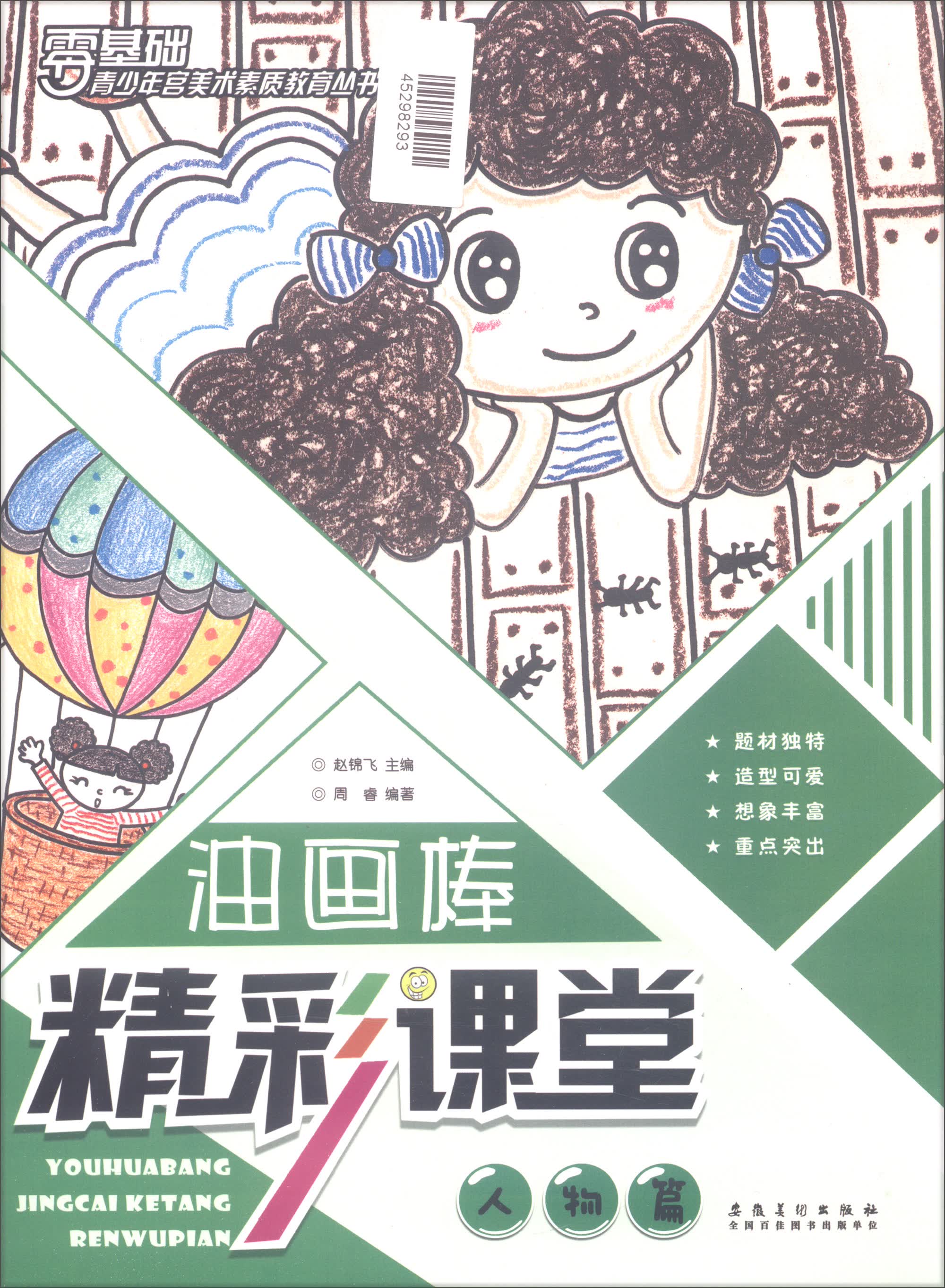 油画棒精彩课堂 人物篇/青少年宫美术素质教育丛书