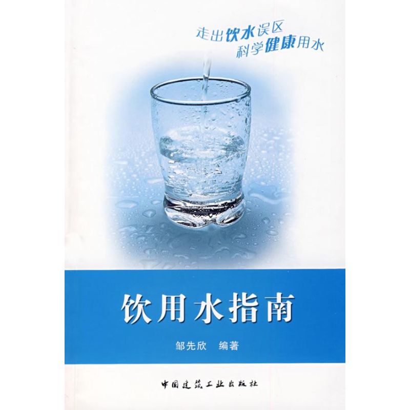 饮用水指南