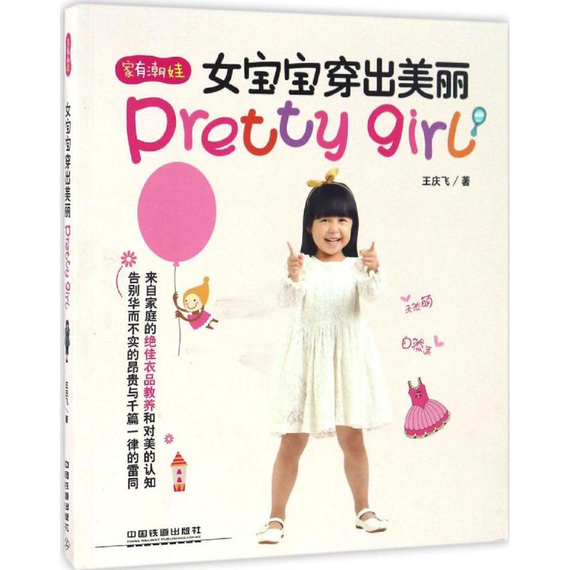 女宝宝穿出美丽