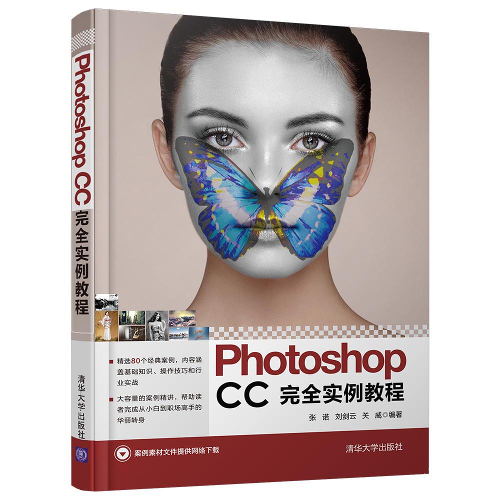 正版现货 photoshop cc完全实例教程 9787302486237 张诺,刘剑云,关威