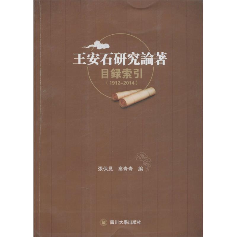 王安石研究论著目录索引