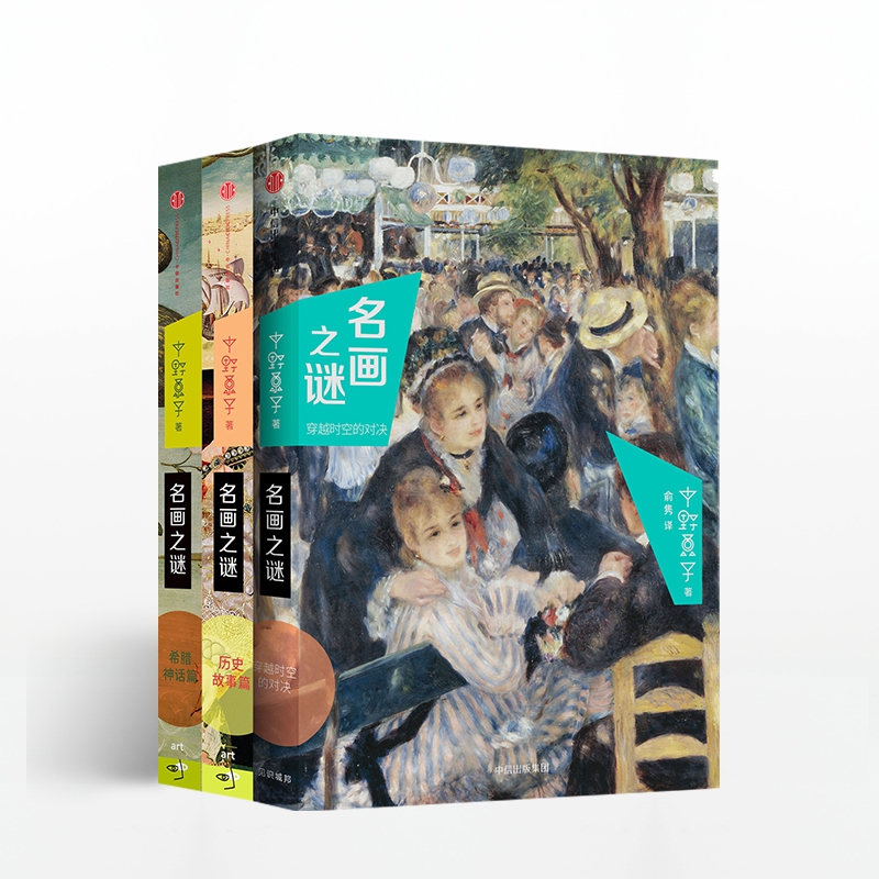 名画之谜套装3册