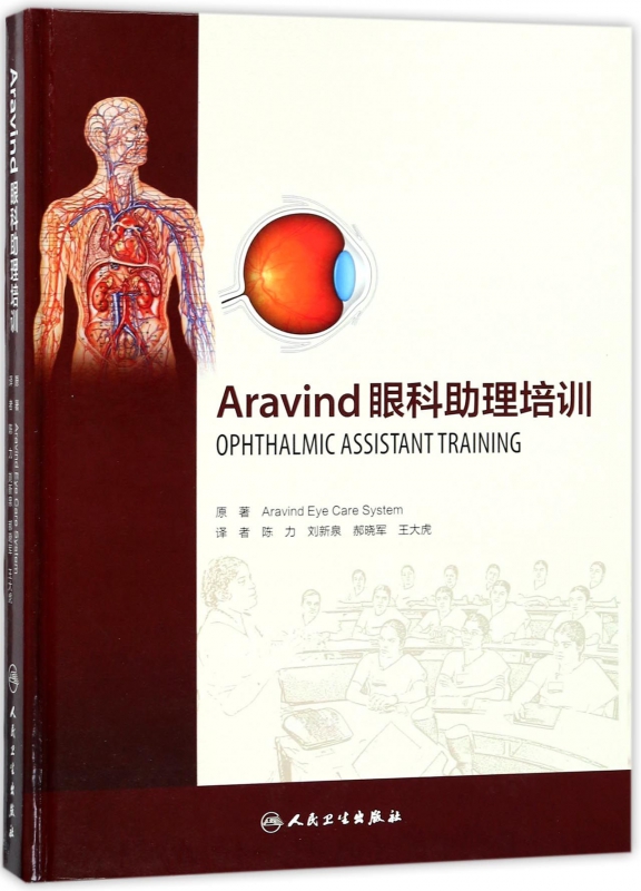Aravind眼科助理培训(精)