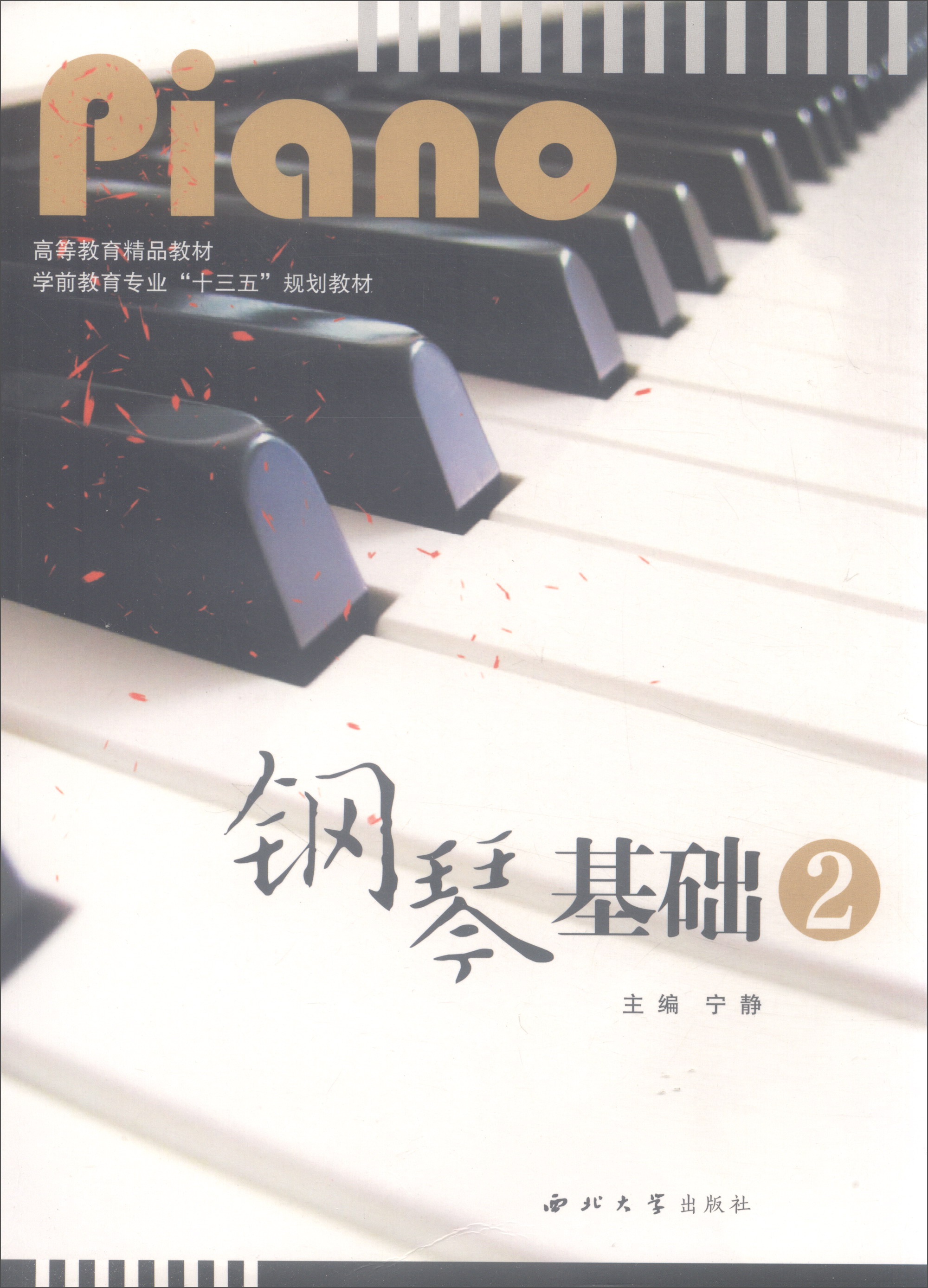 钢琴基础(2)/学前教育专业“十三五”规